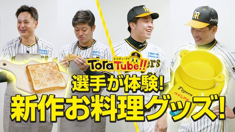 『ToraTube!! トラチューブ!!』選手オリジナルメニュー編！坂本選手&大竹選手・岩崎選手&才木選手が新作お料理グッズを使ったオリジナルメニューを考案！