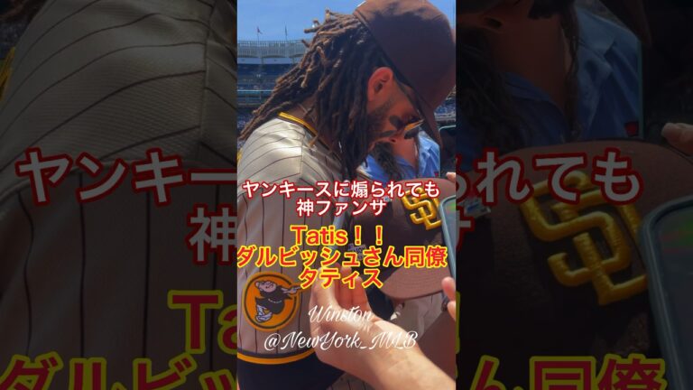 Tatis signing！煽られても神ファンサのタティス〜ダルビッシュさん同僚 Yankees vs Padres