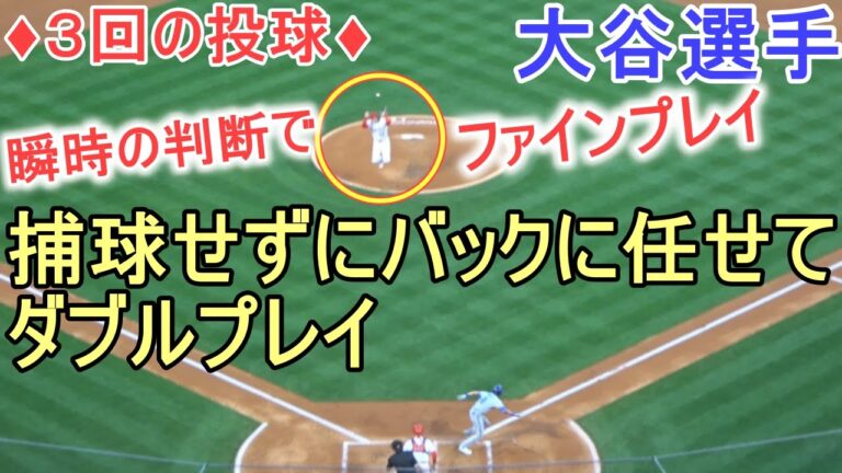 ♦３回の投球♦瞬時の判断でダブルプレイを成立させる【大谷翔平選手】～対ロイヤルズ・シリーズ初戦～Shohei Ohtani 2023 3rd Inn vs Royals