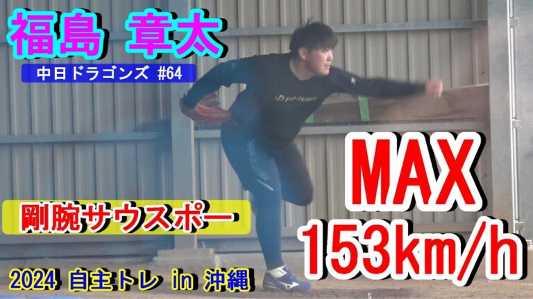 【2024自主トレ】MAX153キロを投げ込む剛腕サウスポー・福島 章太選手・・・力のこもったブルペン投球❕