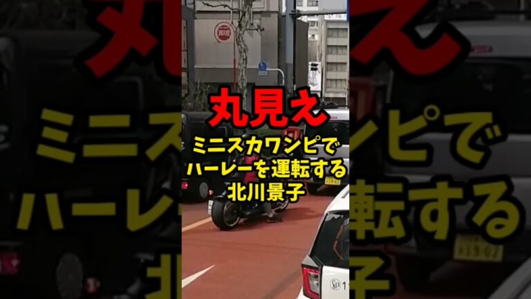 【まる見え】ミニスカワンピでハーレーを運転する北川景子…