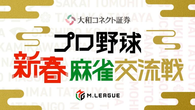 【決勝卓】大和コネクト証券 プロ野球 新春麻雀交流戦