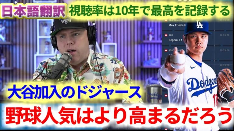 大谷翔平はマイケル・ジョーダンだ　野球人気が復活する　ドジャース加入で視聴率も上昇する　ボブルヘッドの争奪戦必須だ　日本語翻訳字幕付