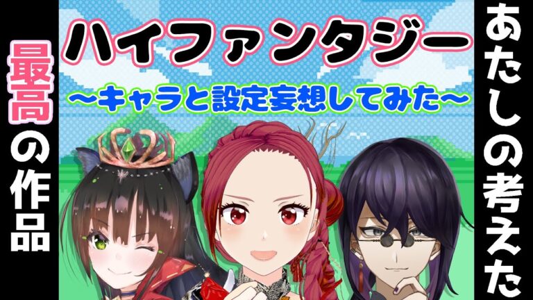 【 雑談配信 】 辰虎の妄想爆発！？ ハイファンタジー の キャラ と 設定 を作ってきたよ！！with 猫神レトロ 尾崎正臣 #妖美辰虎 【 アニメ 小説 コラボ 】