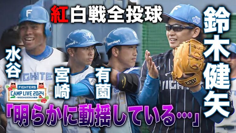 ミスターサブマリン渡辺俊介氏に弟子入り・鈴木健矢 紅白戦2回全投球＜2/4ファイターズ春季キャンプ2024＞