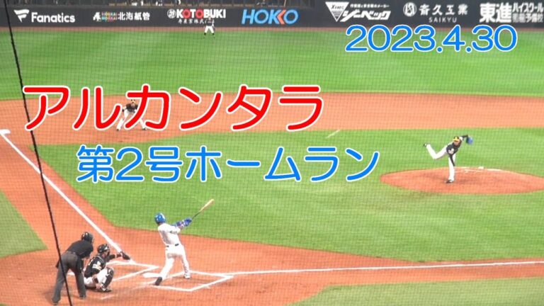 20230430 ファイターズ アルカンタラ 第2号ホームラン！