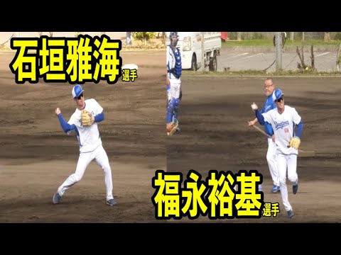 全体練習後サブグラウンドで特守の石垣雅海選手と福永裕基選手！2024/02/01