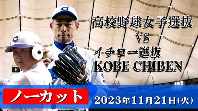 【ノーカット】高校野球女子選抜 vs イチロー選抜 KOBE CHIBEN 【2023/11/21】