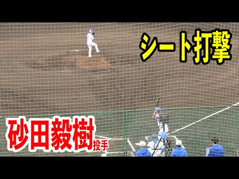 【読谷キャンプ】シート打撃で砂田毅樹投手が登板！2024/02/07