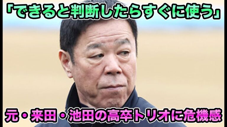 【間に合わせじゃない】福良GMが育てた選手を軸にするとチーム戦略を語る!! ルールを決めない方針に元・来田・池田の高卒トリオに危機感【オリックスバファローズ】