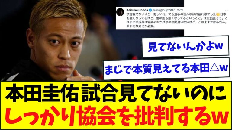 本田圭佑、見てないイラン戦を結果だけで真っ先に協会批判するww