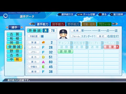 【パワプロ2023選手能力 / NPB PLAYER'S DATE】西武 78 齊藤誠人選手 Lions Masato Saito