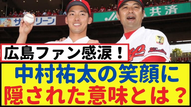 中村祐太の打席でのマジキチスマイルが話題沸騰！広島ファン大興奮の真相とは？【なんJ反応】