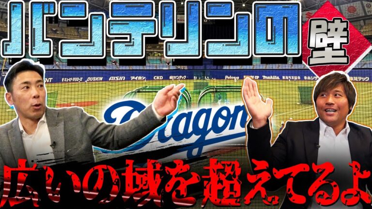 【HRテラス問題】パにはあってセにはないもの。「バンテリンの壁」選手達はもう期待していない⁉ #荒木雅博 #平田良介