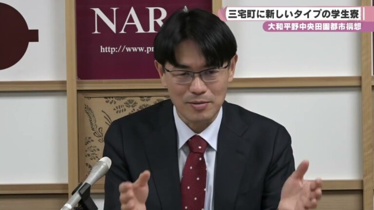 大和平野中央田園都市構想 事業見直し 三宅町に新しいタイプの学生寮