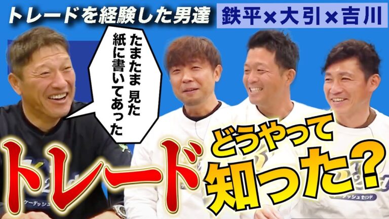 【選手会長がトレード！？】今だから話せる！こうして俺たちはトレードに出された！