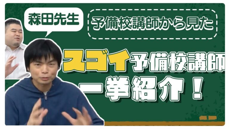 【森田先生が語る】予備校講師から見た「スゴイ」予備校講師を一挙紹介！