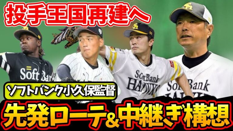 【ソフトバンク】先発ローテ＆中継ぎ構想！投手王国再建へ‼新戦力ドラ1前田の起用法＆小久保監督が明言するローテ候補とは？#2024 #プロ野球 #リリーフ