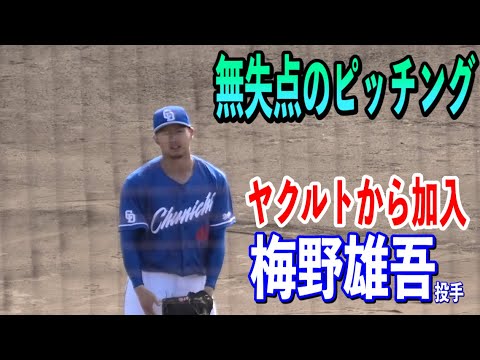 【ヤクルト→ドラゴンズ】今季から新加入の梅野雄吾投手が1イニングを無失点のピッチング！練習試合vsベイスターズ2024/02/12