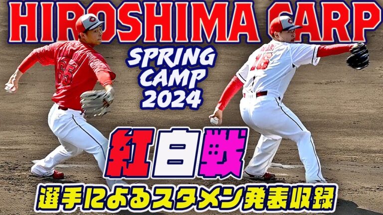 【カープ紅白戦】中村奨成いきなりヒット！田村、林ら若手躍動 ４アウト特別ルール 選手によるスタメン発表収録 日南キャンプ2024