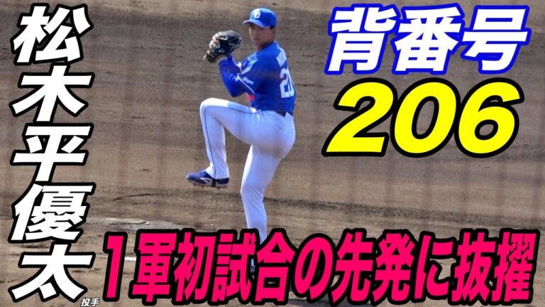 育成契約ながら１軍キャンプに参加している松木平優太投手が初の対外試合となる横浜に登板！３イニングを無失点に抑える好投！好調の度会選手も打ち取った！