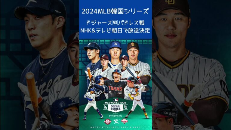 大谷翔平ドジャース対パドレス韓国戦NHKとテレ朝で放送が決定❗️#mbl #shorts #大谷翔平 #ドジャース#パドレス#mbl