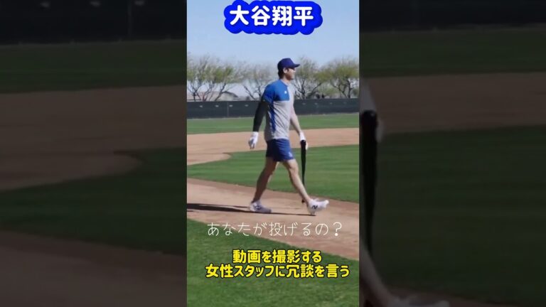 大谷翔平女性スタッフに英語でジョーダンを言う#shorts#大谷翔平現地映像 #大谷翔平 #ドジャース  #mbl