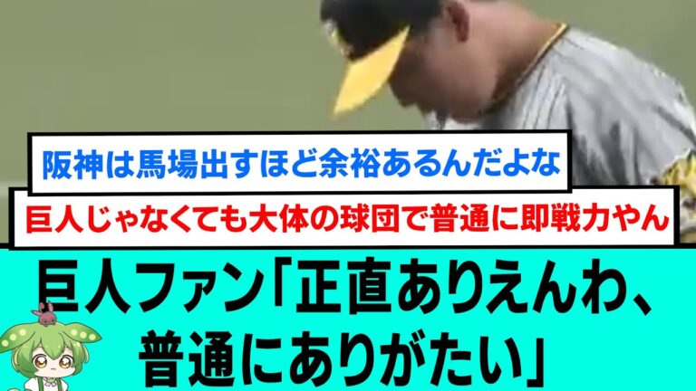 巨人ファン馬場皐輔入団に「正直ありえんわ、普通にありがたい」【現役ドラフト/漆原大晟/阪神タイガース/日本一/プロ野球/なんJ・2ch5chスレまとめ/佐藤輝明/中野拓夢/近本光司/読売ジャイアンツ】