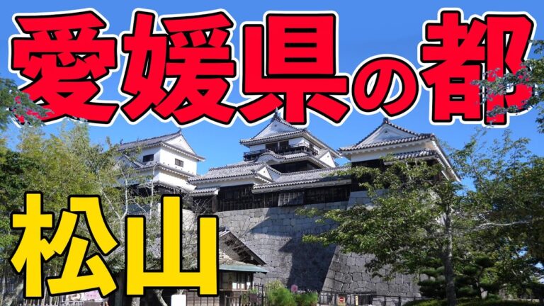 【坂の上の雲】松山の城下町を明治時代の古地図と共に歩く【愛媛】