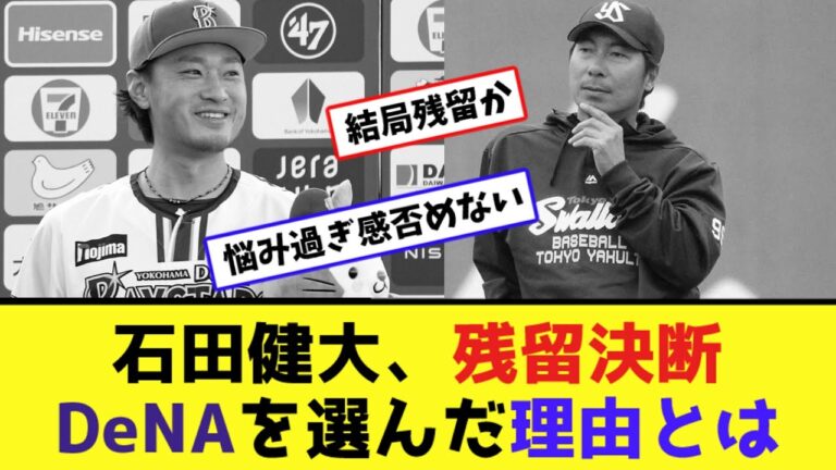 石田健大、残留決断！DeNAを選んだ理由とは【なんJ反応】