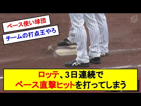 ロッテさん、3日連続でベース直撃のヒットを放ってしまうｗｗｗｗｗ【反応集】【2chスレ】【1分動画】