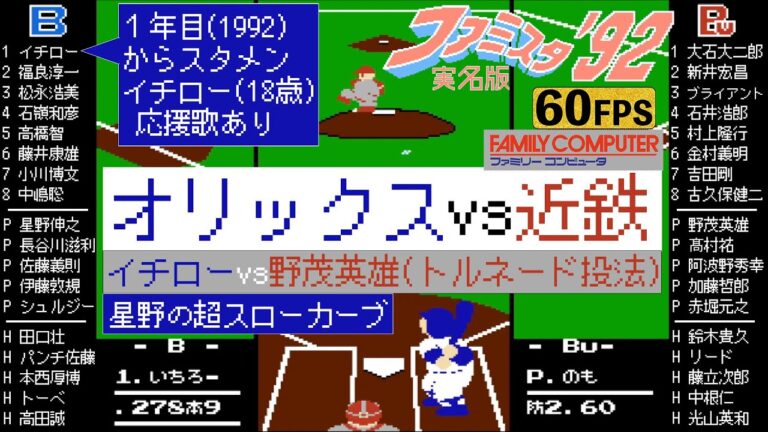 1年目のイチロー(18歳)vs野茂英雄【ファミスタ92改(実名版)】オリックスブルーウェーブvs近鉄バファローズ