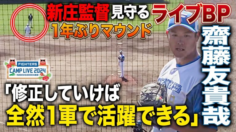 【復帰】齋藤友貴哉1年ぶりの実戦形式を新庄監督視察「リリースポイントが安定してない」＜2/22ファイターズ春季キャンプ2024＞