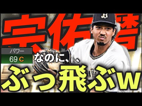 【オリックス純正】「宗佑磨」の強さがベストナインタイトルホルダー登場でバレ始めてるwwww3ステ以上にぶっ飛ぶ打球をご覧ください！！【プロスピA】