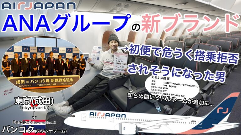 【初便で大失態】ANA系の新しい航空会社が初就航！エアージャパン 東京(成田)→バンコク(スワンナプーム)