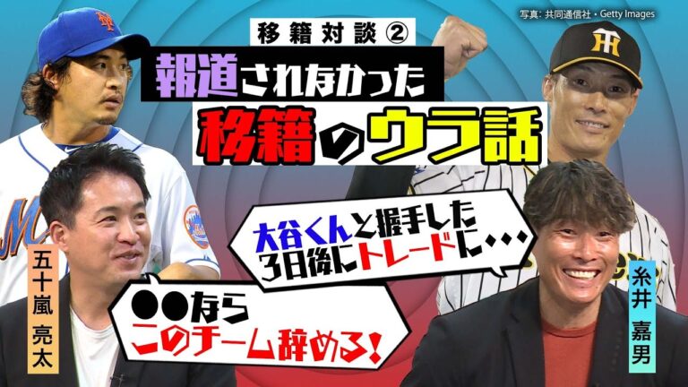 【嘘やろ!?】キャンプ直前に告げられたトレードの真相／糸井が感じたオリックスと阪神の差／五十嵐流「自分発信の移籍」とは？／移籍は賛成？反対？【五十嵐亮太×糸井嘉男・移籍対談②】