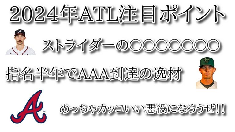 【MLB】個人的に2024年のブレーブスで注目するポイント【ATL】