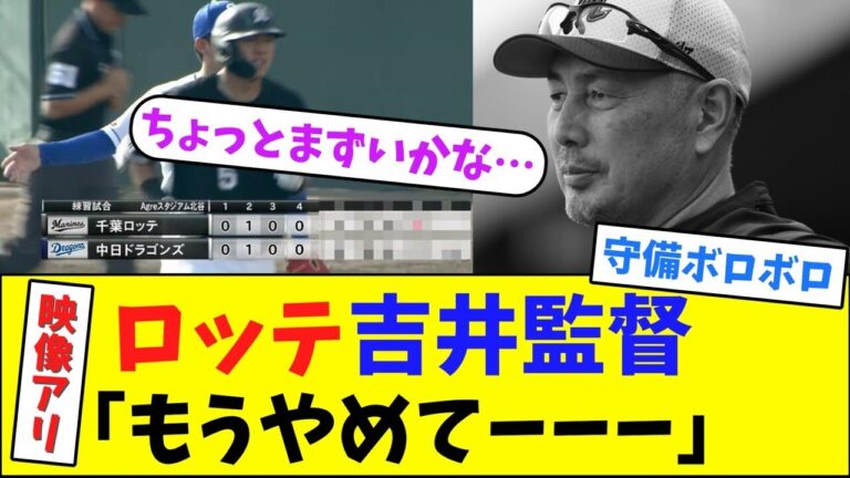 ロッテ吉井監督「もうやめてーーー」【なんJ反応】