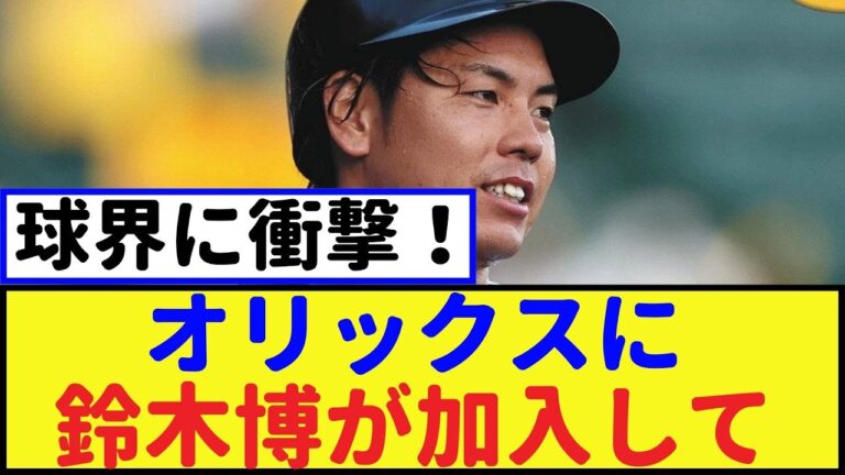 オリックスに鈴木博が加入して球界に衝撃！【2chなんｊ・なんJ反応】