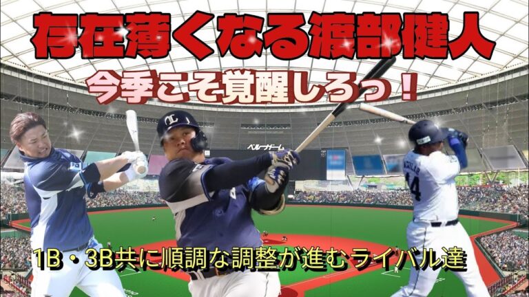 【西武ライオンズ】B班で再出発の渡部健人、薄れた存在感を取り戻し今季こそ覚醒だっ！