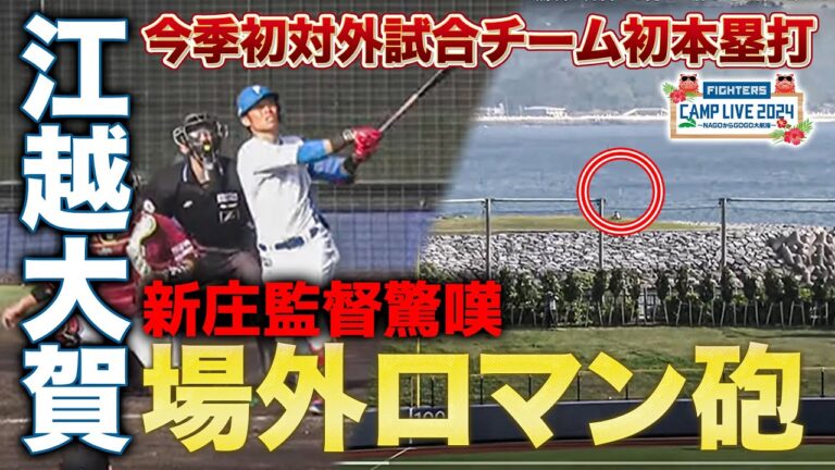 江越大賀場外ホームラン！新庄監督「パワーはゴリラくらいあるんで」何度でも見たい勝ち越し弾＜2/11ファイターズ春季キャンプ2024＞