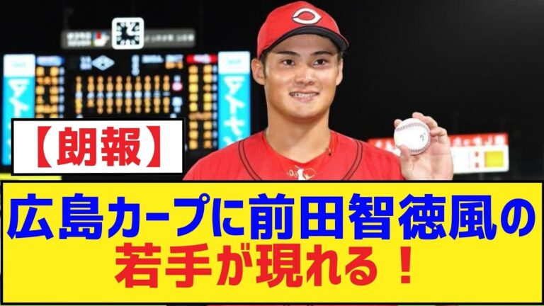 広島カープに前田智徳風の若手が現れる！【田村俊介】