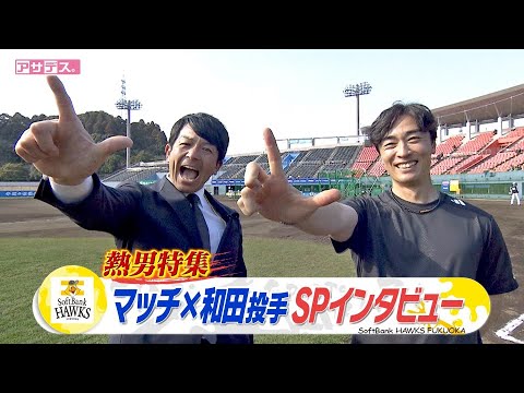 熱男熱血レポート　マッチ✕和田投手ＳＰインタビュー【スポーツキラリ★】