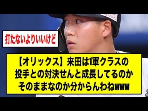 【オリックス】来田は1軍クラスの投手との対決せんと成長してるのかそのままなのか分からんわねwwww【バファローズ】【なんJ】【なんG】【プロ野球反応集】【5ch】【2ch】