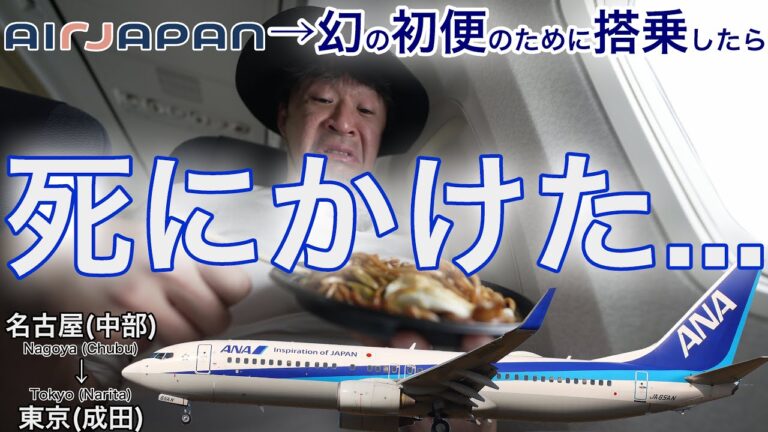 AirJapan初便のために搭乗したら、早食い競争の末に死にかけた... ANA 名古屋(中部)→東京(成田)