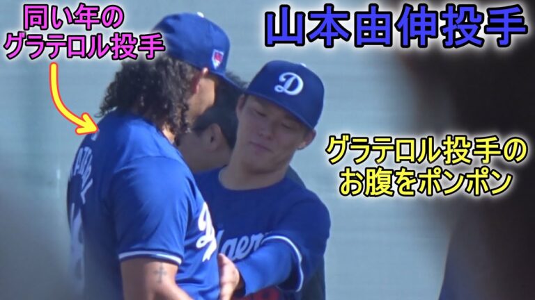 【山本由伸投手】ブルペンスポット空き待ち中にグラテロル投手と楽しくお話し～Yoshinobu Yamamoto 2024 Spring Traininng～