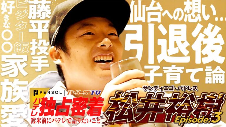 【期間限定公開】野球人、松井裕樹の素顔【職業 プロ野球選手】