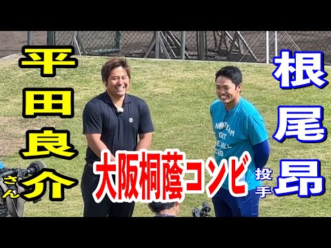 【大阪桐蔭コンビ】OB平田良介さんが根尾昂投手と対談！2024/02/21