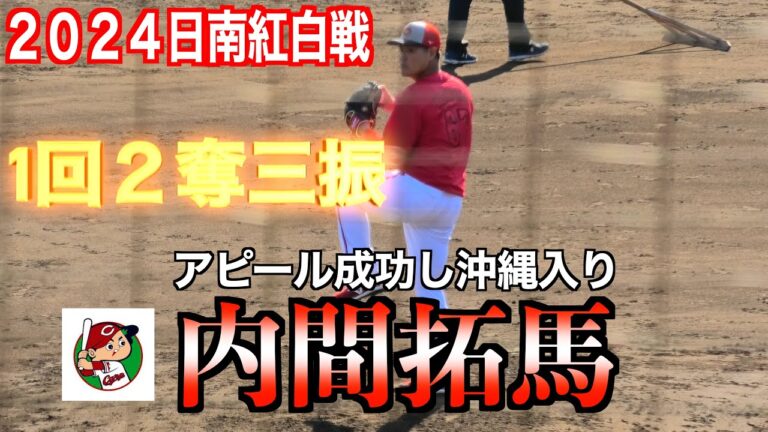 【４者斬り】現役ドラフトで入団の内間拓馬　1イニング２奪三振！【２０２４カープ春季紅白戦】