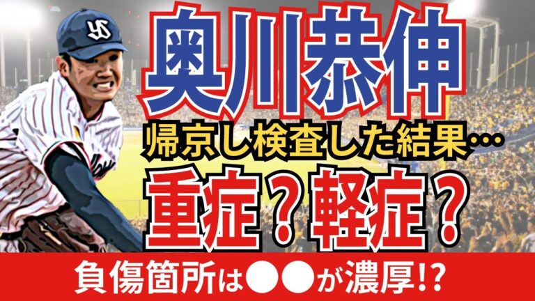 【続報】ヤクルト奥川は重症？軽症？気になる故障箇所と復帰時期とは…？